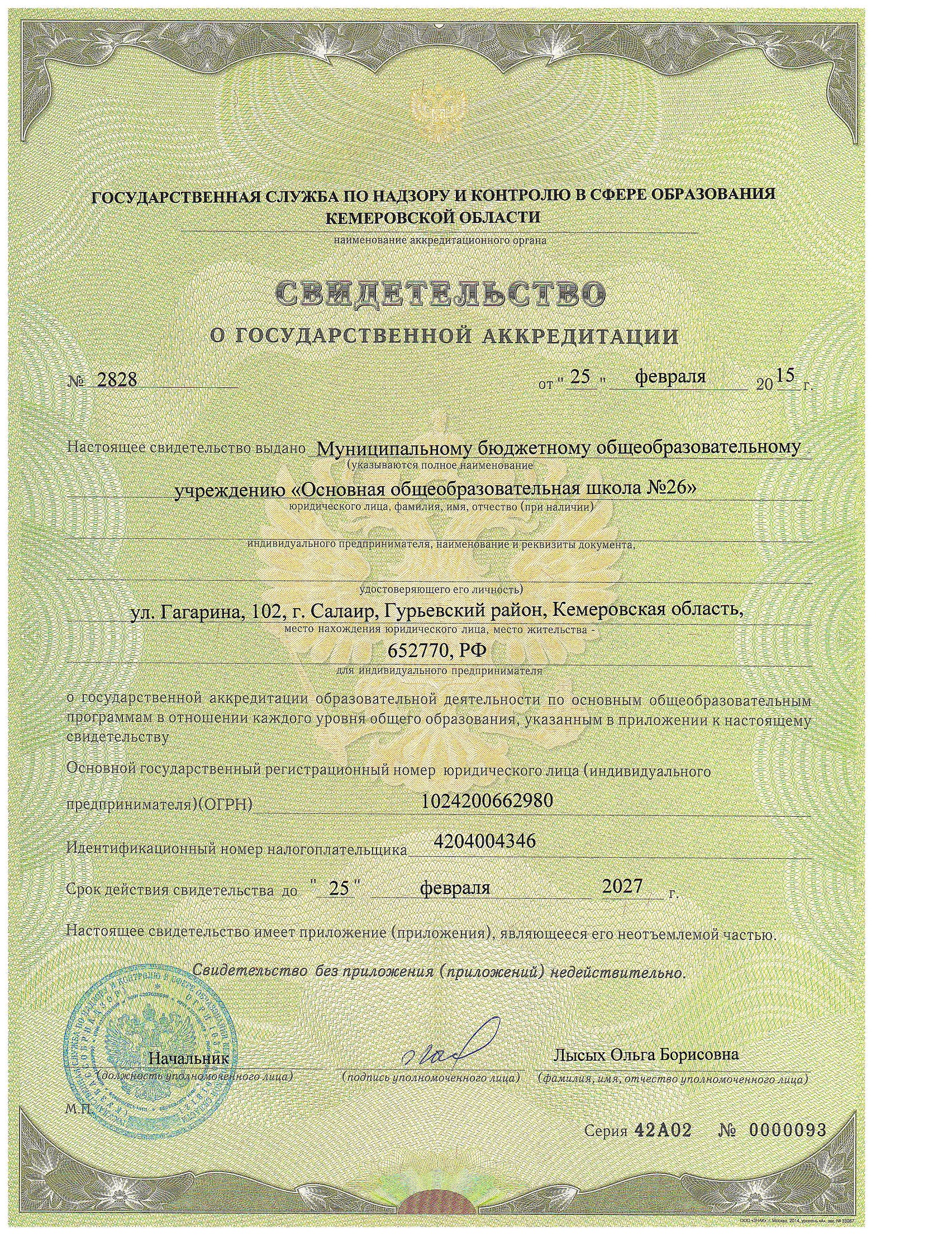 свидетельство об аккредитации.jpg